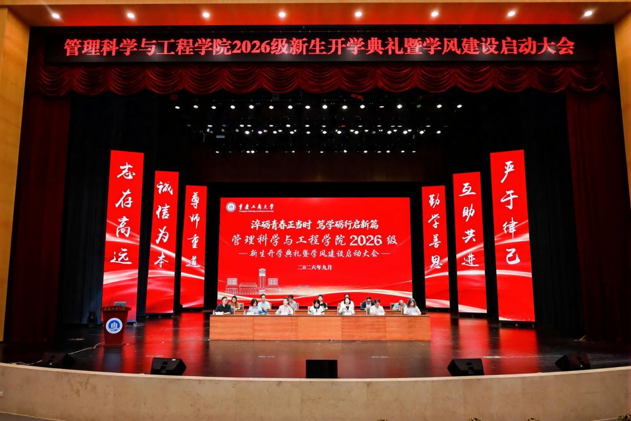 淬砺青春正当时  笃学砺行启新篇 —— 管理科学与工程学院举行2026级新生开学典礼暨学风建设启动大会