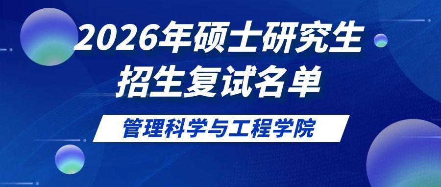 重庆工商大学管理科学与工程学院2026年硕士研究生招生复试名单（专业硕士）