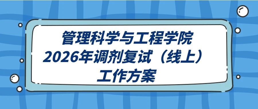 重庆工商大学管理科学与工程学院-2026年硕士研究生调剂复试（线上）工作方案