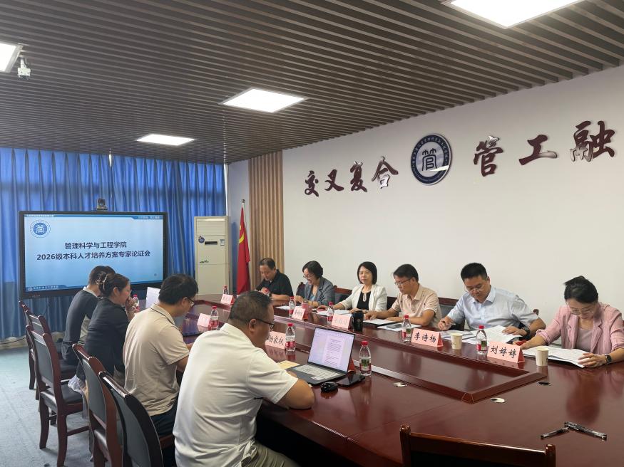 管理科学与工程学院召开 2026 级本科生培养方案专家论证会