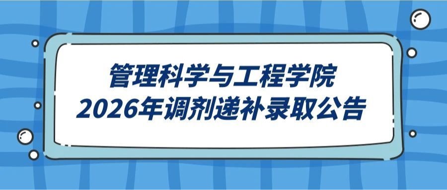 2026年重庆工商大学管理科学与工程学院-管理科学与工程专业硕士招生递补拟录取公告（4）