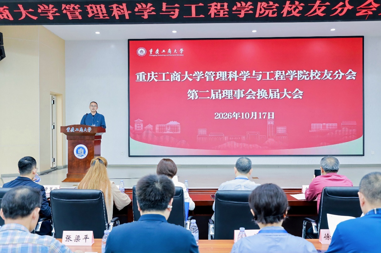 管理科学与工程学院校友分会开展第二届理事会换届大会并举行系列校友活动